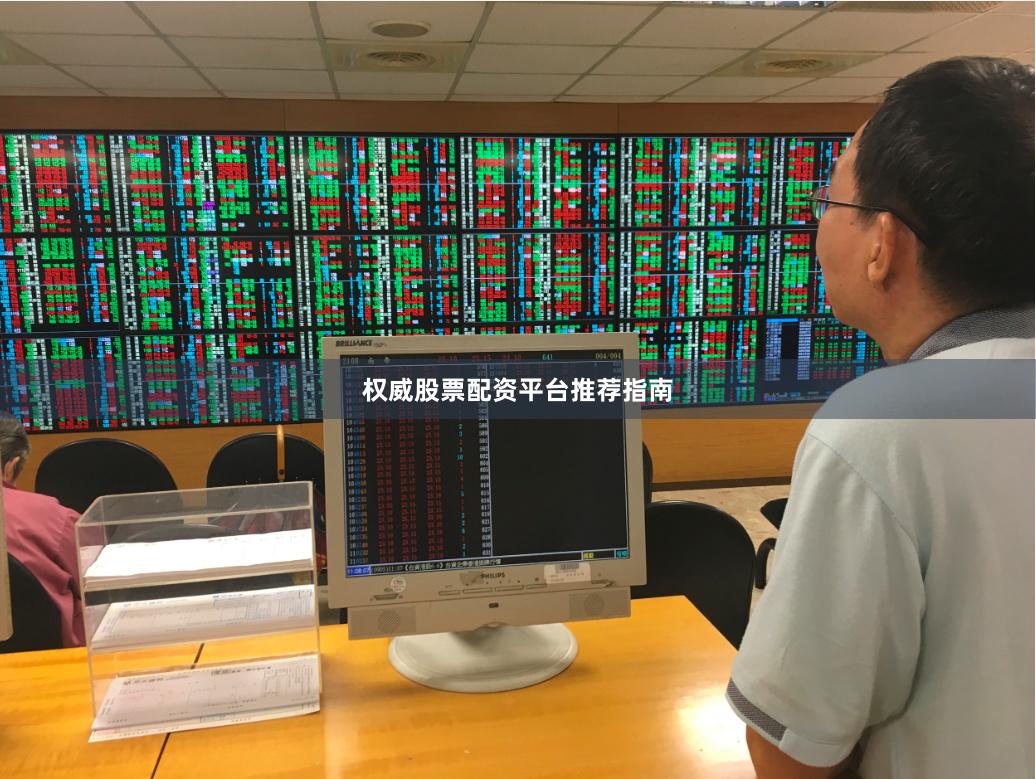 权威股票配资平台推荐指南