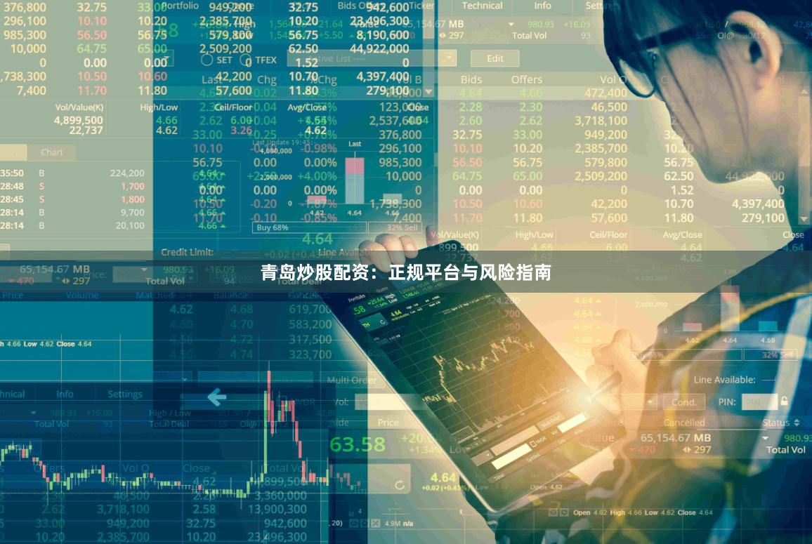 青岛炒股配资：正规平台与风险指南