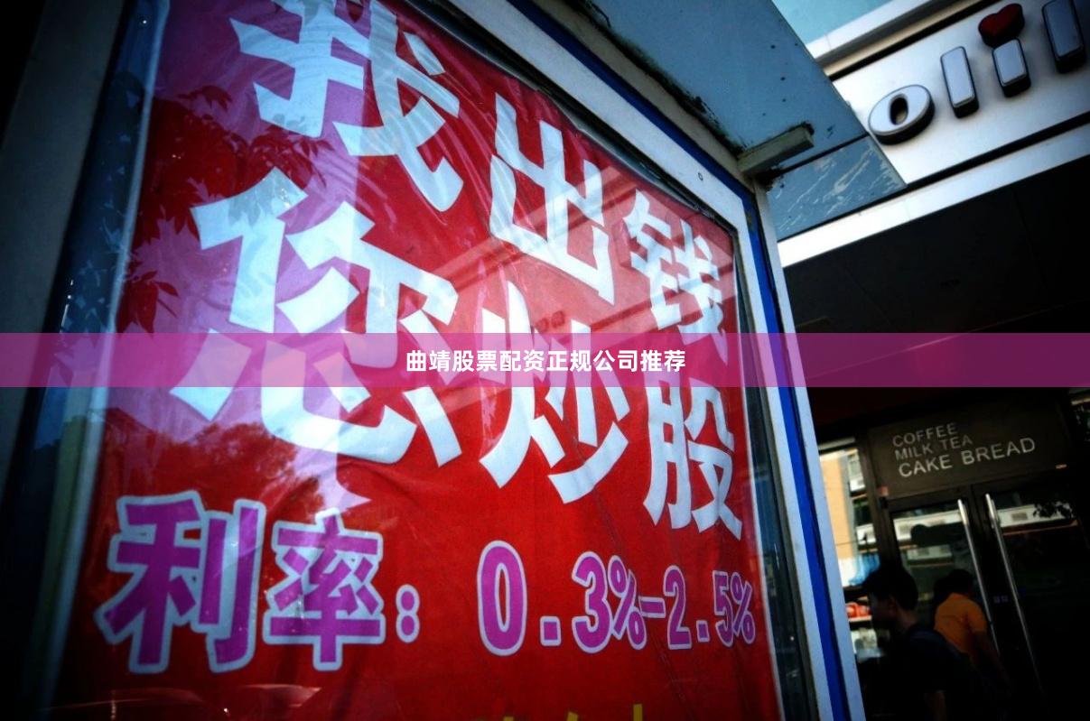 曲靖股票配资正规公司推荐