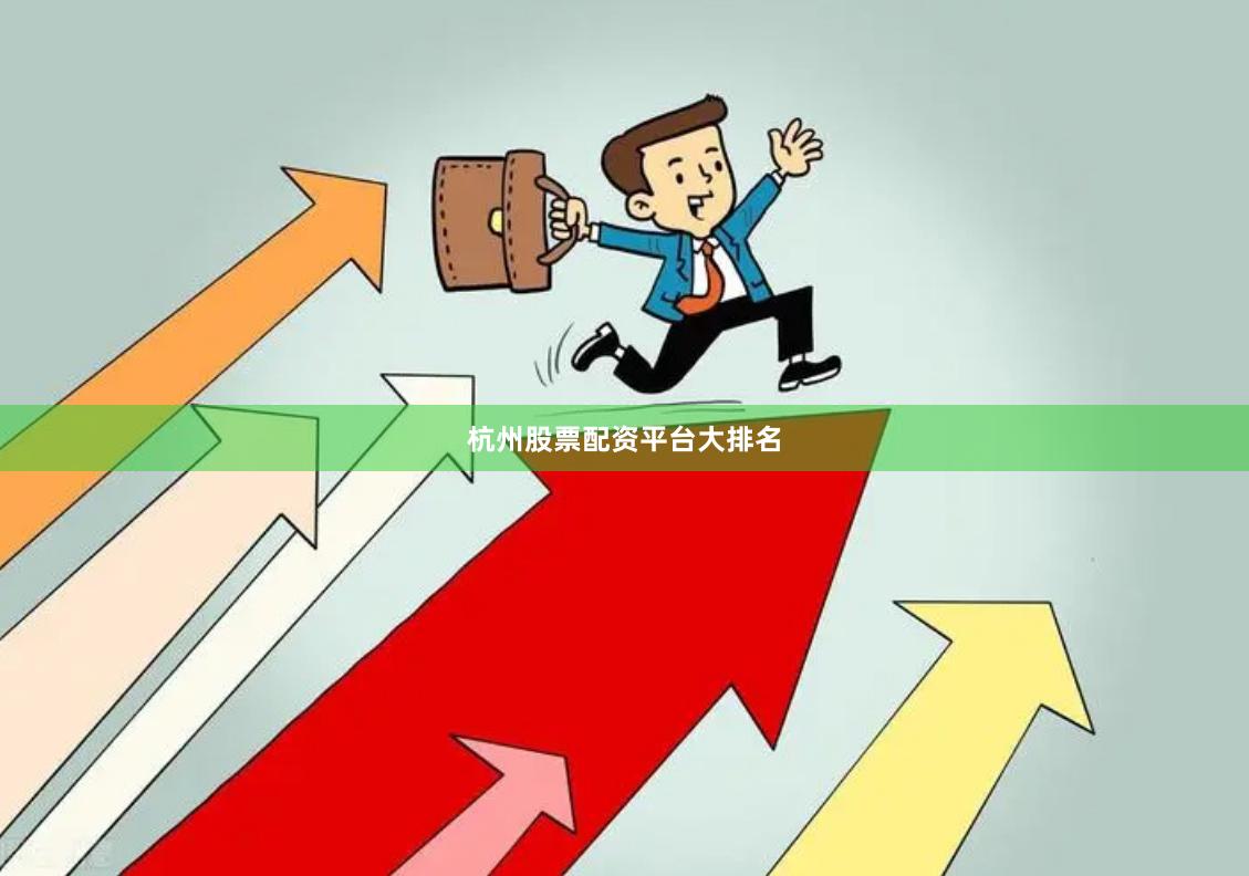 杭州股票配资平台大排名