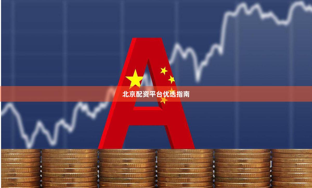 北京配资平台优选指南