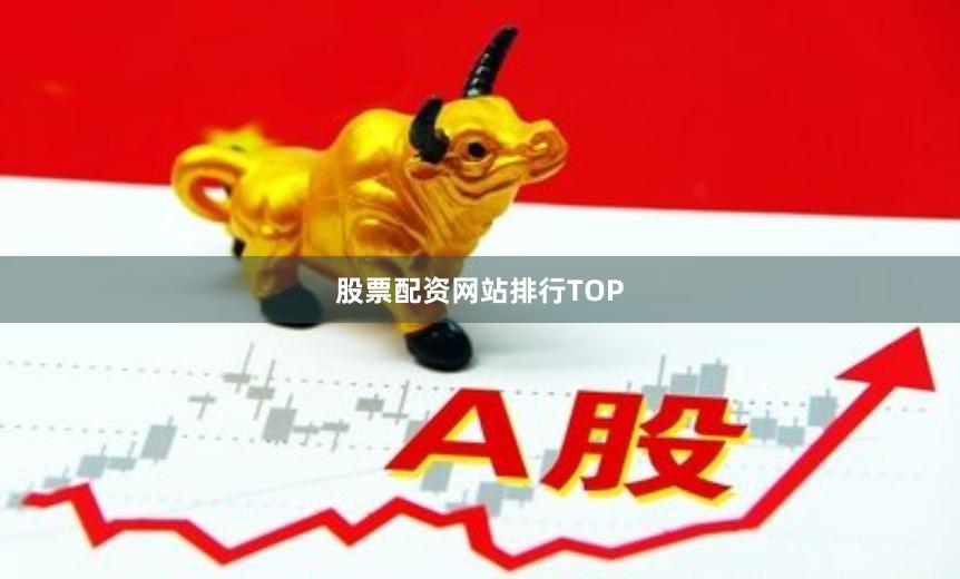 股票配资网站排行TOP