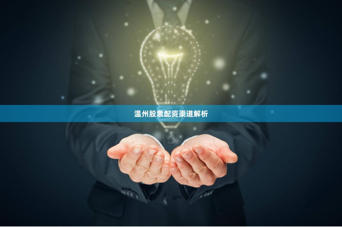 温州股票配资渠道解析