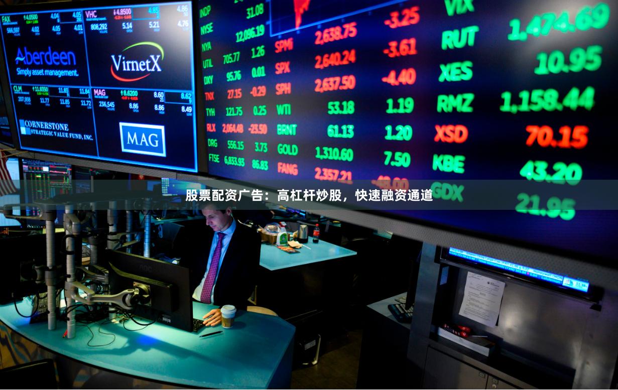 股票配资广告：高杠杆炒股，快速融资通道
