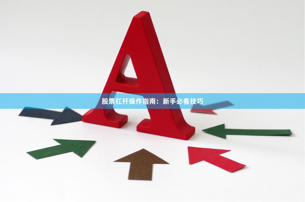 股票杠杆操作指南：新手必看技巧
