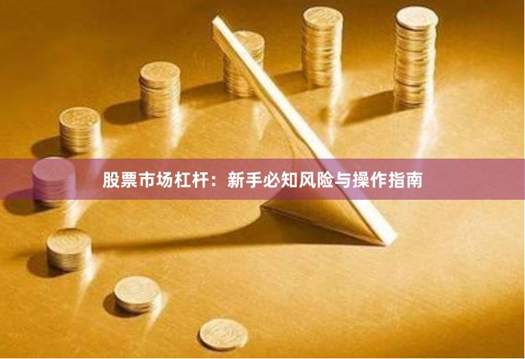 股票市场杠杆：新手必知风险与操作指南