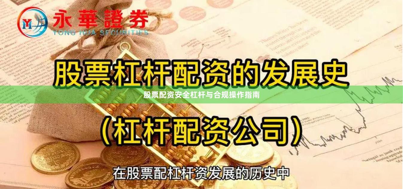 股票配资安全杠杆与合规操作指南