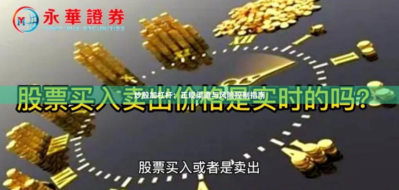 炒股加杠杆：正规渠道与风险控制指南