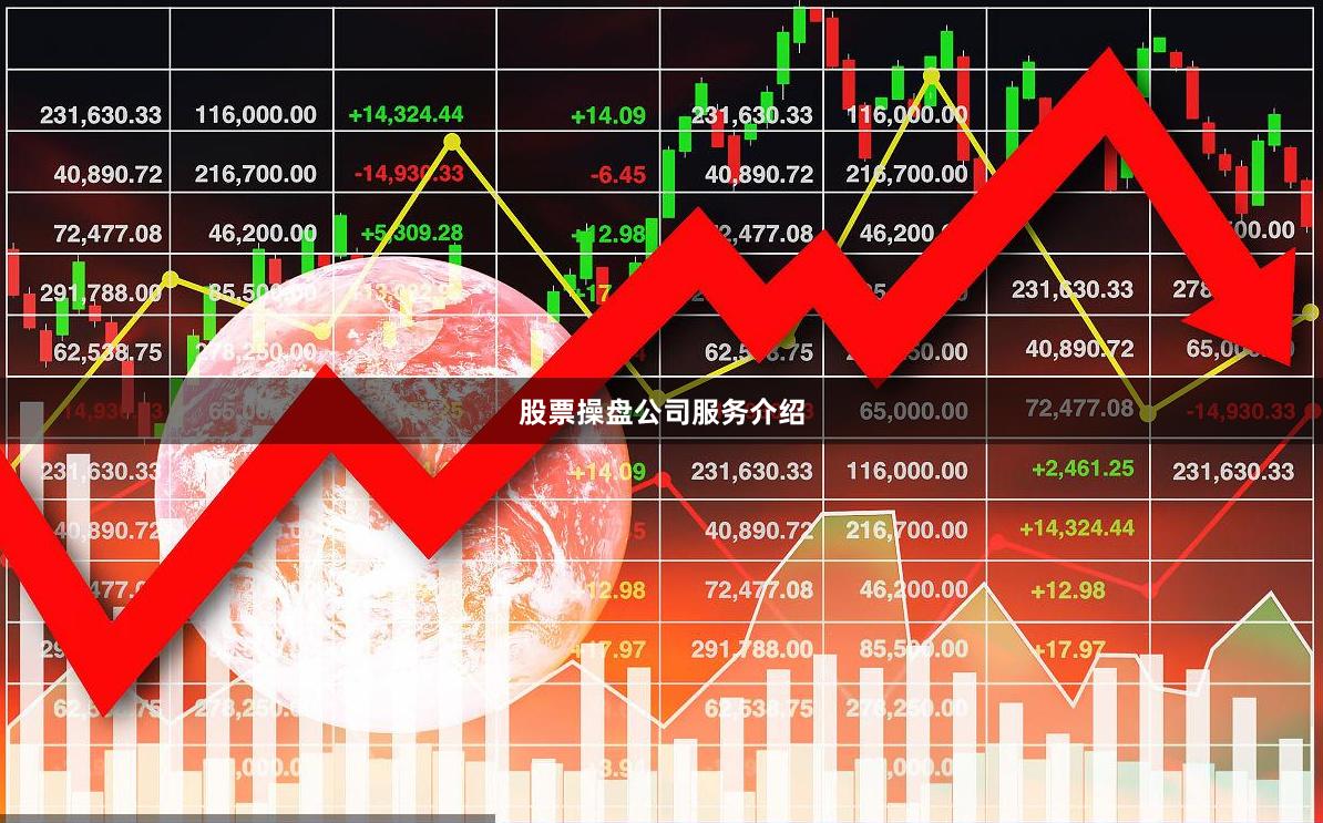 股票操盘公司服务介绍