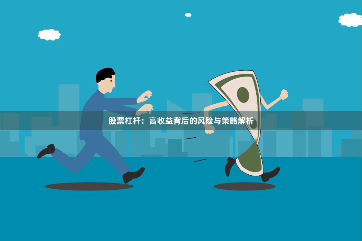 股票杠杆：高收益背后的风险与策略解析