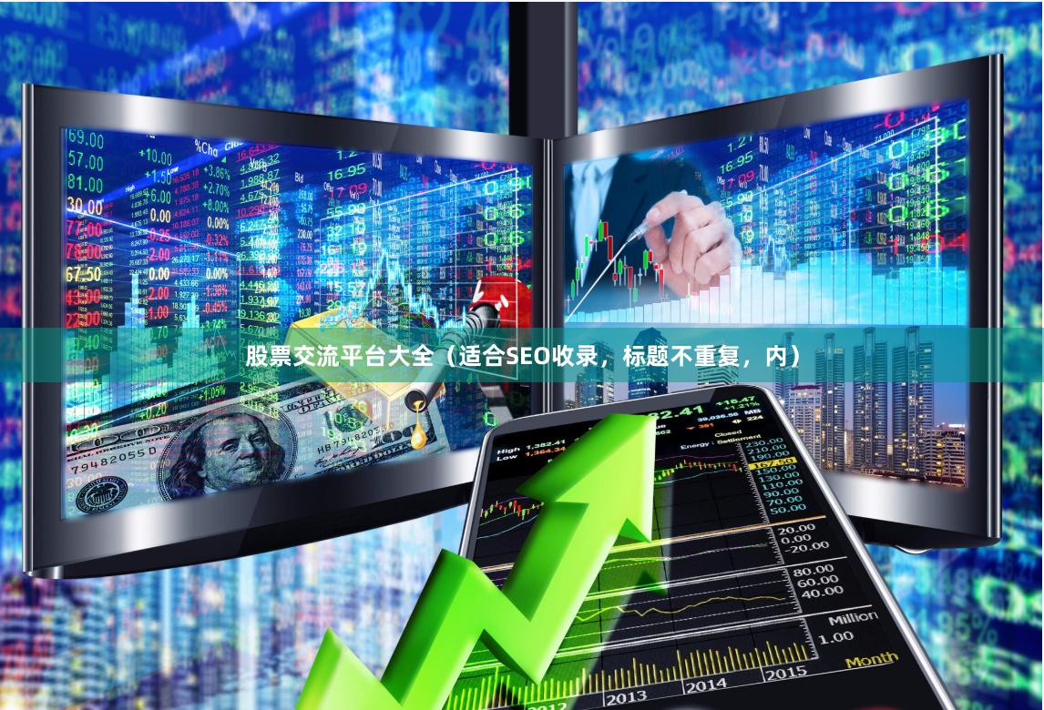 股票交流平台大全（适合SEO收录，标题不重复，内）