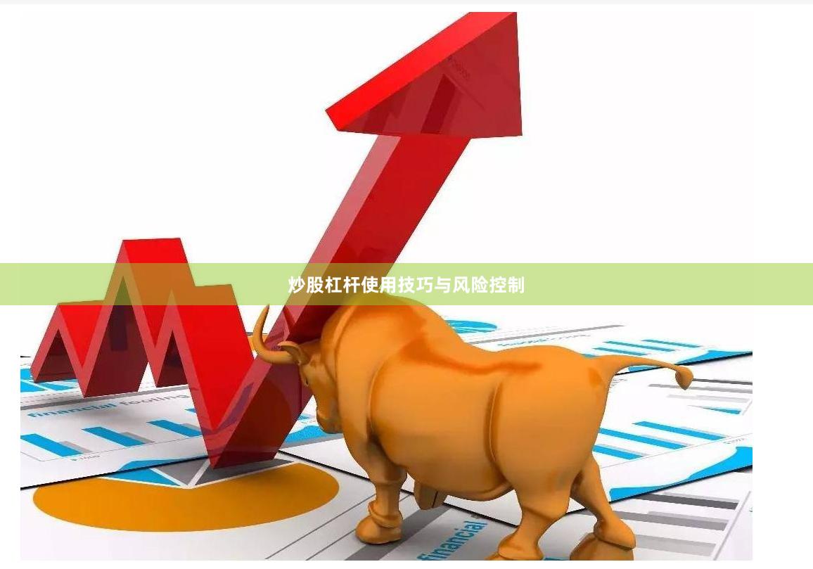 炒股杠杆使用技巧与风险控制