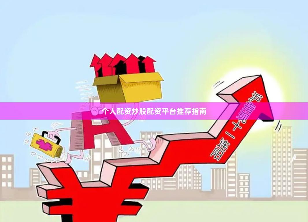 个人配资炒股配资平台推荐指南