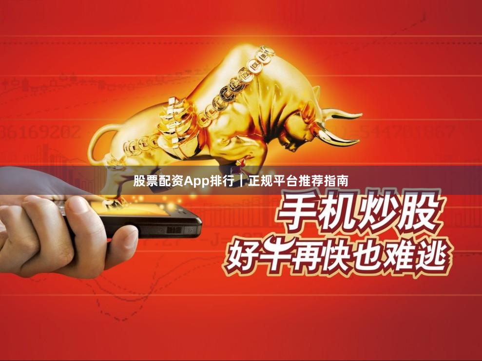 股票配资App排行｜正规平台推荐指南