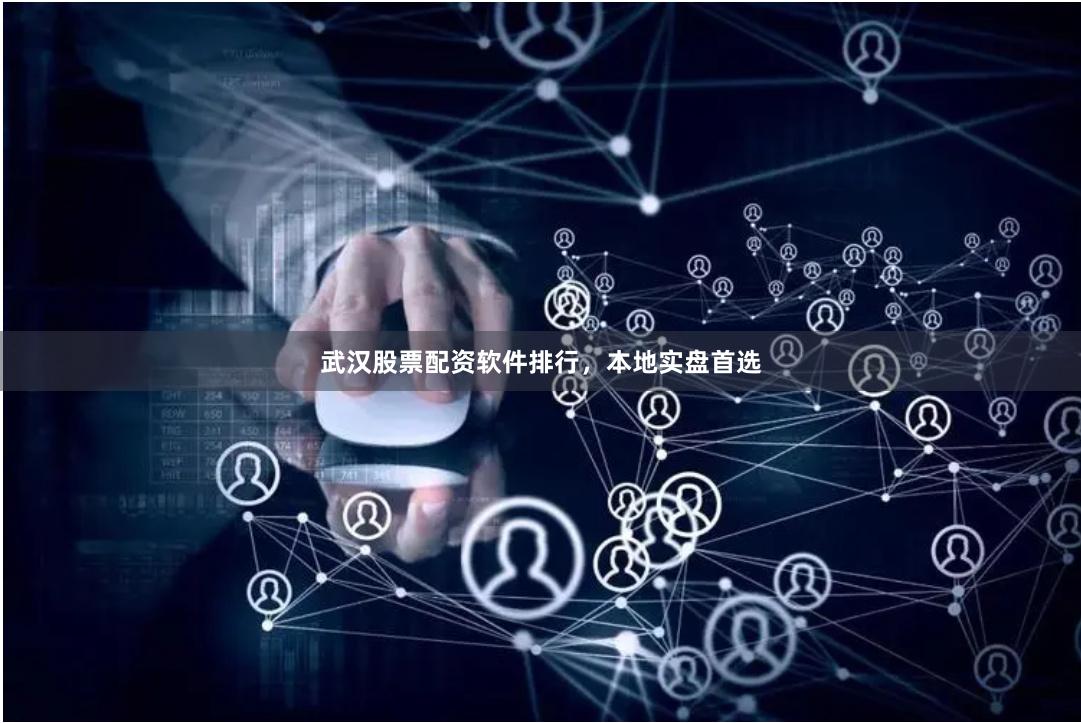 武汉股票配资软件排行，本地实盘首选