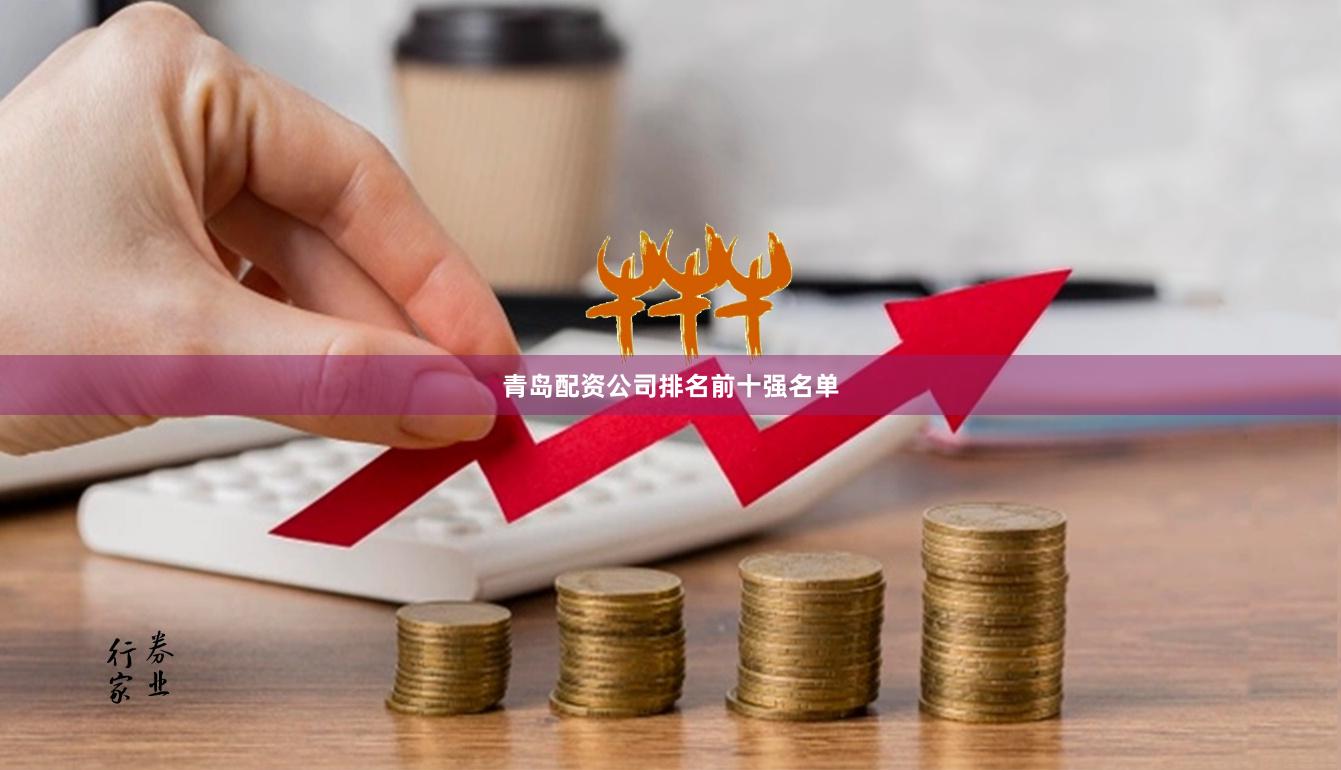 青岛配资公司排名前十强名单