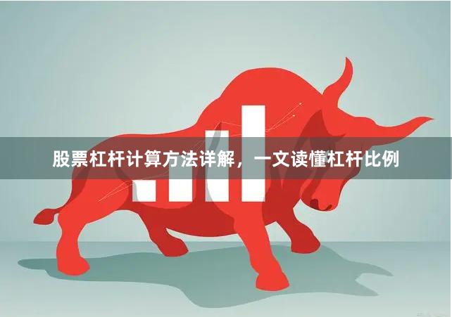 股票杠杆计算方法详解，一文读懂杠杆比例