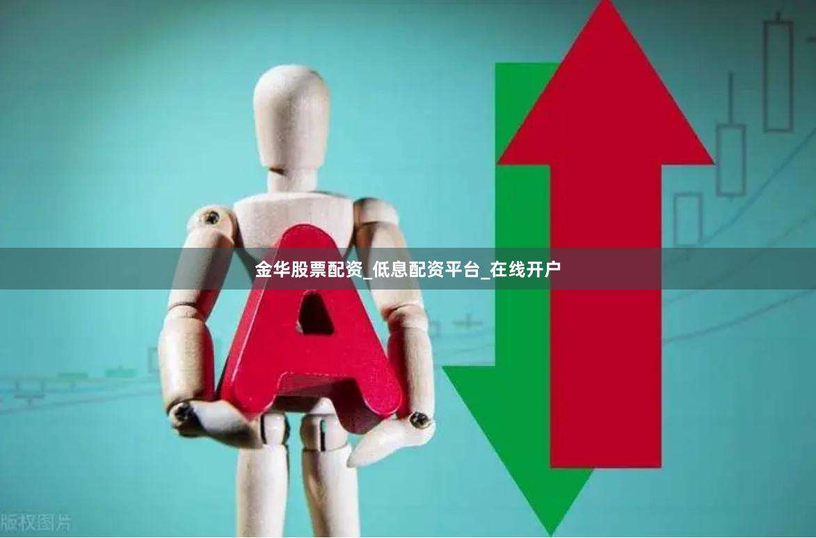 金华股票配资_低息配资平台_在线开户